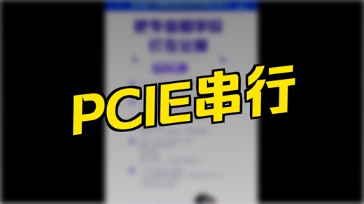 PCI和PCIE的区别