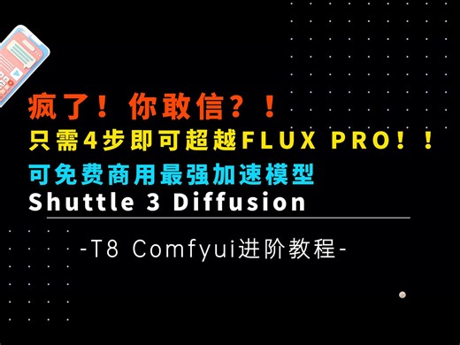 Ai进阶79-疯了！你敢信？只要4步超越Flux Dev，10步提升细节！基于Flux训练最新可商用Shuttle 3详细测评和工作流-T8 Comfyui教程
