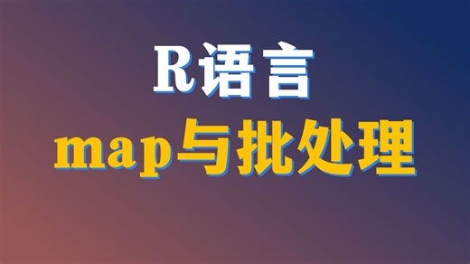 告别for循环，R语言map与批处理(一)