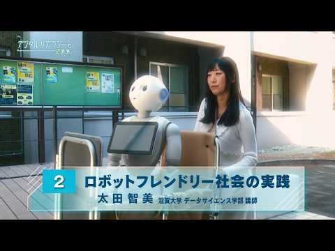 Practicing a Robot-Friendly Society: Tomomi Ota - The Near Future of Digital Literacy 1-2 (Open U...