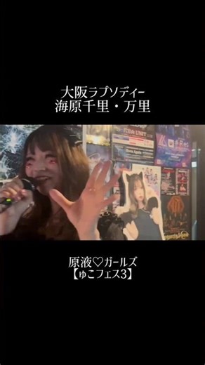 大阪ラプソディー①/海原千里・万里【原液♡ガールズ】ゅこフェスvol.3 SHINSAIBASHI SHOVEL 2025.06.07 ライブ 昭和歌謡 ゴスロリ