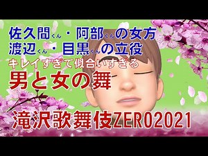 Takizawa Kabuki ZERO 2021 "Dance of Men and Women" Daisuke Sakuma, Ryohei Abe, Shota Watanabe, Re...
