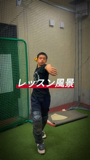 小林遼【キャッチャーコーチ】 on Instagram: "・ ・ 「楽しく、自由なキャッチャー」 キャッチャーの新しいスタイルを！ SCSキャッチャースクールへの お問い合わせはDMから📩 個人レッスンも受け付けております。 #SCSキャッチャースクール#SCS #skilledccatcherschool #キャッチャースクール#キャッチャートレーニング"