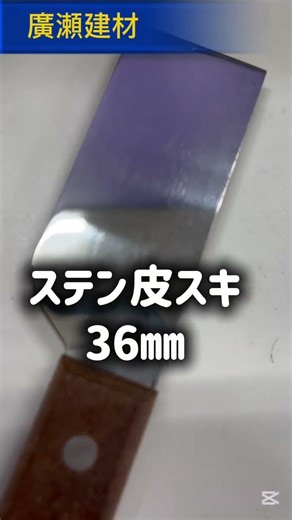 牛久市 皮スキ スクレーパー ステンレス 36mm #Shorts