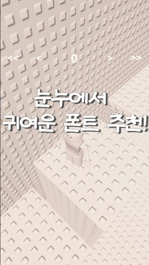 엄청나게 커여운 눈누폰트 추천