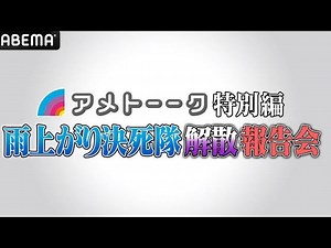 アメトーク特別編雨上がり決死隊解散報告会　【蛍原　解散きっかけは「宮迫のＹｏｕＴｕｂｅ。気持ちにズレが」４月に切り出す】 | なおちゃん先生の人気動画