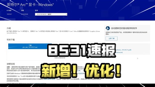 英特尔显卡驱动8531速报，有新增支持和大量修复~