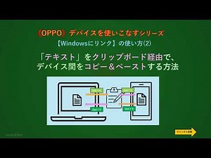 【OPPOスマホ】「Windowsにリンク」の使い方（２）ー テキストをクリップボード経由でデバイス間でコピー＆ペーストする