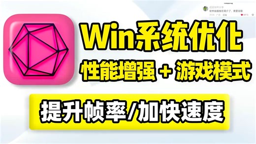 Win11、Win10系统性能优化工具，提升Windows电脑速度，游戏模式释放CPU内存显存占用，提高游戏帧数刷新率；硬盘优化，加快磁盘文件数据读取写入速度！