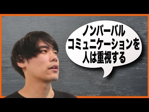 ノンバーバル（非言語）コミュニケーションを人は重視する【メラビアンの法則】【発達障害・ASD・アスペルガー】