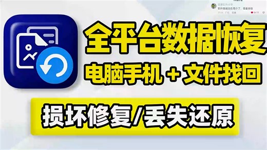 全平台数据恢复，电脑硬盘U盘SD卡手机内存，因误删除格式化系统崩溃，导致的已损坏丢失文件修复、数据还原！支持深度扫描，可恢复找回图片视频音频档案文件资料聊天记