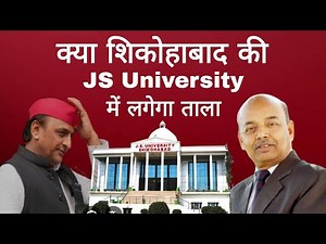 क्या शिकोहाबाद की JS यूनिवर्सिटी में लगेगा ताला | Will JS University of Shikohabad be locked?