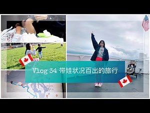 【Anna阿姨vlog#34】带娃旅行 状况百出 |加拿大🇨🇦BC省府维多利亚三天两夜 | 旅行“敷衍”妆容之GRWM