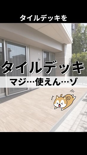 庭ファン｜家族にちょうどいい、最高の外構をつくる on Instagram: "タイルデッキを設置した人の後悔している、マジで使えんゾ！ バーベキューをお庭でしたいならタイルデッキがいい選択！ でも実は思っていたのと違うポイントが沢山 お客様からよく聞く問題点や後悔話 白いタイルは汚れが目立ちやすい →真っ白・真っ黒ではなく、ベージュやオフホワイトを選んでください 濡れるとめちゃくちゃ滑るので生活動線にはダメ →滑りにくいタイルでも濡れているときは注意 照り返しがきつすぎた →シェードなどで日陰対策を 思ったよりサイズが小さかった →小さいと結局使えないので広さはカーペットなどを参考にして決める！ 値段が思ったよりも高い →高さ50cm以上になると工事費が割高になりやすいです フローリングと高さが合わなかった →グレーチングのオプションを使って合わせることができます サンダル置き場がない… →すぐに出れるようにと思ったけどもサンダルの置き場に困ります 圧倒的な使用頻度の低さ →そうです、意外と使う季節って限られてます 業者さんが相談に乗ってくれなかった →最終決めるのはアナタです。 後