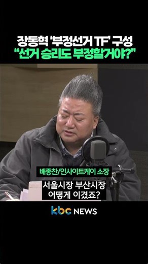 Jang Dong-hyuk Forms "Election Fraud Task Force": "Are You Even Going to Deny Election Victory?" ...