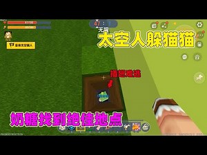迷你世界：太空人躲猫猫！我躲在图外的坑里面！狼人能抓到我吗？