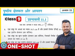 Class 9th Prashnawali 11.1 | Class 9 Math Exercise 11.1 In Hindi | पृष्ठीय क्षेत्रफल और आयतन