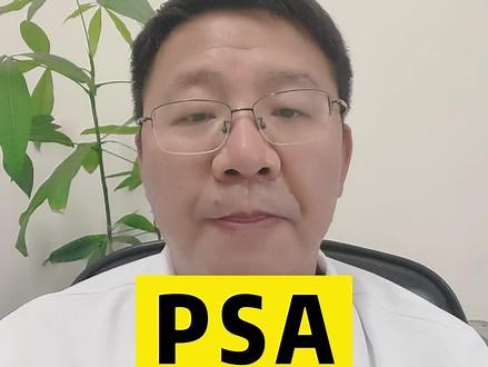 PSA是什么？#医学科普仅供参考