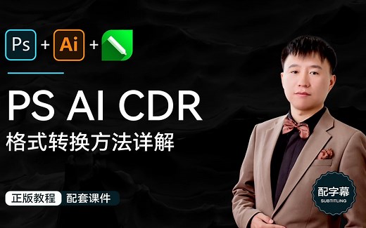 PS AI CDR格式转换方法详解