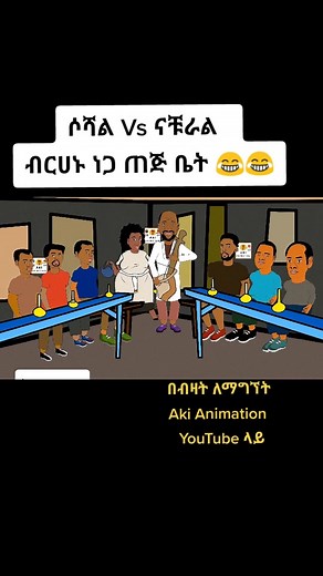 ሶሻል ከናቹራል ከጠጅ ቤት #ethiopian_tik_tok #ethiopia #ethiopian #ethiopian_tik_tok🇪🇹🇪🇹🇪🇹🇪🇹 #animation #ethioanimation #akianimation #ብርሀኑነጋ #ተማሪ