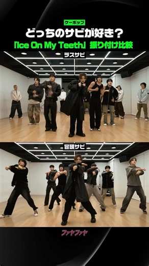 どっちのサビが好き？「Ice On My Teeth」振り付け比較
