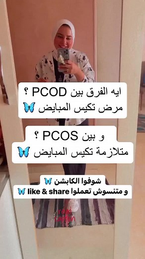 معلومات شاملة عن مرض تكيس المبايض (PCOS)