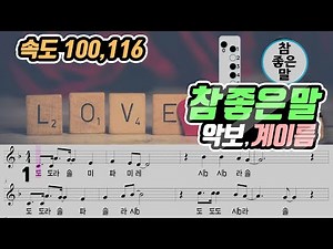 참 좋은 말 악보 리코더 연주 속도(100, 116)