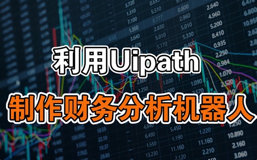利用Uipath制作财务分析机器人