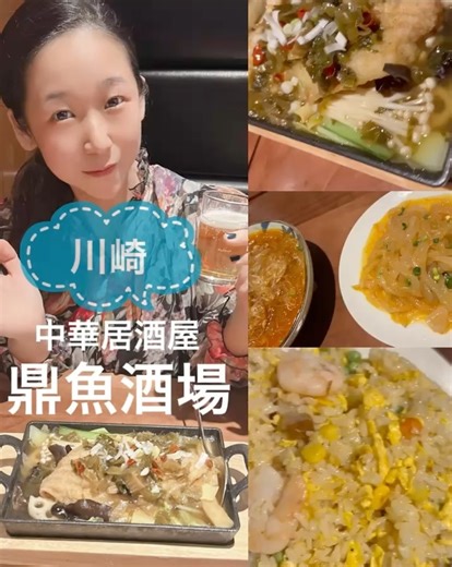 世手子(yoteko)IKUJION全国発売 | Boneless Teppanyaki Fish🐟 Authentic Chinese cuisine💪 Dim sum is also recommended🥟 #PR #川崎グルメ @teigyousakaba 中華居酒屋 #鼎魚酒場 行ってきました❣️... | Instagram