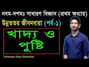 26. Nine Ten General Science Chapter 1 (Part-1) ll SSC Science Chapter 1 ll উন্নততর জীবনধারা