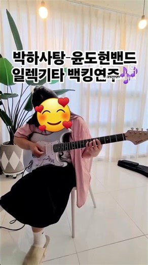 박하사탕-윤도현밴드 여성 레슨생의 일렉기타 백킹 연주에요🎶 여자도 부담 없이 배울 수 있는 여성 쌤, 쉽고 재미있게 좋아하는 곡으로 배우는 통기타&일렉기타 1:1 맞춤 개인 레슨🎸