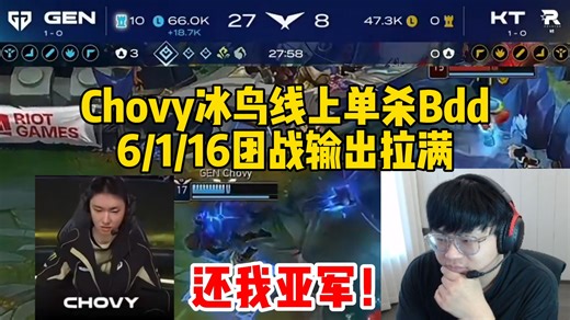 sask看GEN2：0虐泉KT Chovy冰鸟线上单杀Bdd 6/1/16团战输出拉满 还我亚军！
