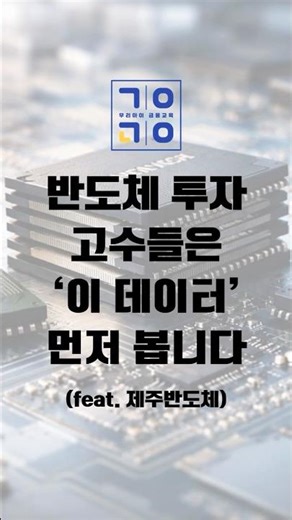 반도체 투자 고수들은 ‘이 데이터’ 먼저 봅니다 수출실적 관세청 무역 제주반도체 반도체 제주도 반도체실적 무역수지 관세청자료