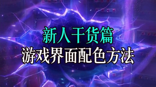 纯干货 新人游戏Ui界面配色方法值得拥有，点赞+分享！