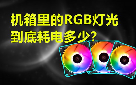 【实测】电脑的RGB灯光到底耗多少电？直接拉满会交不起电费？