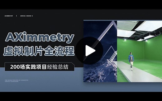 AXimmetry-虚拟制片全流程实战课程视频教程！