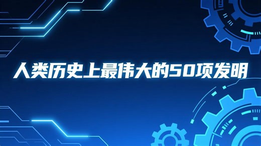 人类历史上最伟大的50项发明_腾讯新闻