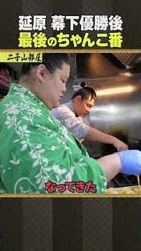 Futagoyama stable sumo wrestling / Nobuhara - last time making chanko stew