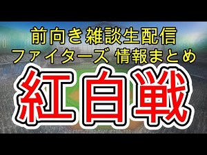 10月8日(水) ファイターズ雑談 情報まとめ 紅白戦開催！CSまで後3日