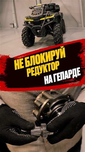 #stels #guepard #стелс #гепард #atv #automobile #квадроцикл #поломка #редуктор #brp #брп #обзор