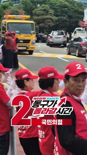 🚩6.3 지방선거 압승! 국민의힘 동구청 앞 출정식!(동구1팀 출정식)