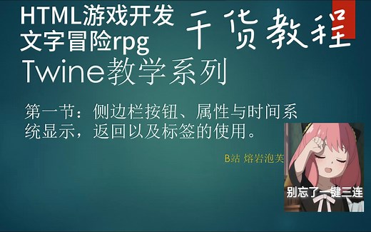 HTML文字冒险游戏开发，Twine教学教程系列，侧边栏按钮，属性库与时间系统，返回以及标签使用