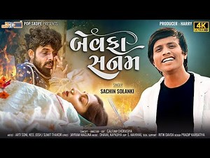 Bewafa Sanam - Sachin Solanki - | બેવફા સનમ | 4K Video | Gujarati Bewafa Song