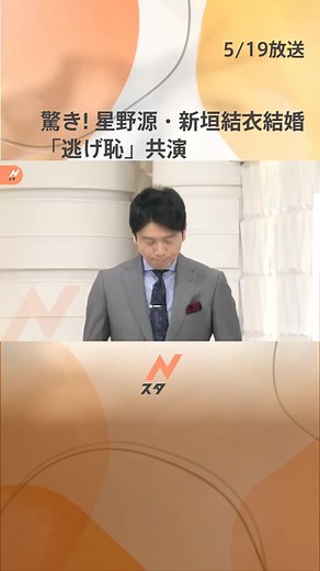 【結婚】新垣結衣さんと星野源さんが結婚「#逃げ恥」で共演#tbs #tiktokでニュース #新垣結衣 #星野源 #ホラン千秋 #速報