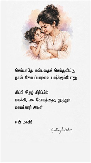 My Daughter Melts My Anger ❤️ | Tamil Mother Daughter Love Shorts | Geethanjali Selvan