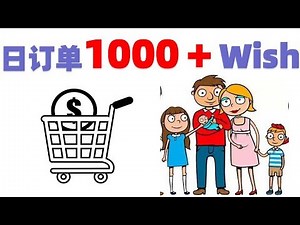 [跨境电商WISH开店教程]如何做到日订单1000＋Wish大卖家的选品方法