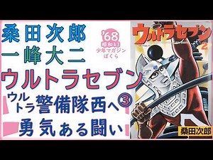 桑田次郎・一峰大二のウルトラセブン ３／第14・15話 「ウルトラ警備隊西へ 」ペダン星人、キングジョー・第38話 「勇気ある戦い」クレージーゴン