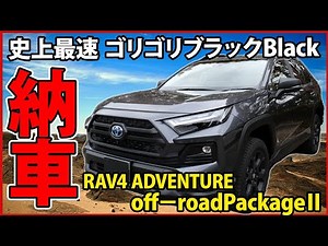 【納車】RAV4オフロードパッケージⅡゴリゴリブラック内外装徹底レビュー