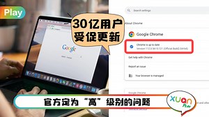科技 I Chrome出现严重危险漏洞！4个步骤检查是否安装最新版本！