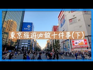 東京旅遊必做十件事（下）｜東京自由行